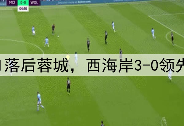中超狂欢夜：申花0-1落后蓉城，西海岸3-0领先梅州，积分排名更新
