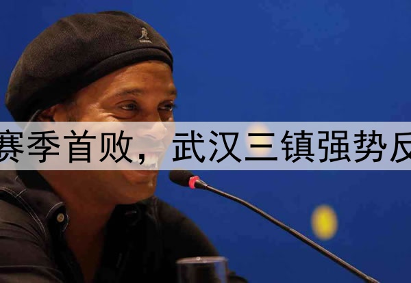 蓉城独居榜首！申花赛季首败，武汉三镇强势反弹，海牛不胜仍垫底