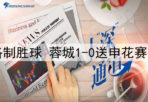 中超-罗慕洛制胜球 蓉城1-0送申花赛季首败+登顶