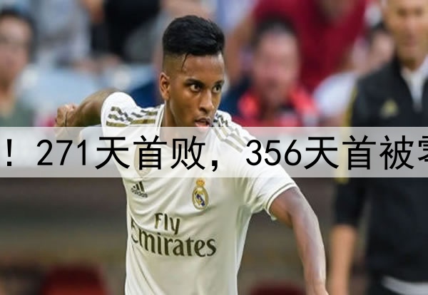 申花输掉榜首大战！271天首败，356天首被零封，6大纪录告破