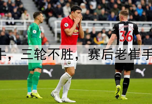 中超|泰山1:1海牛,三轮不胜,赛后老崔手抱头迟迟不肯离场
