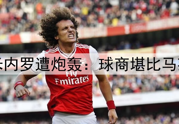 半场0射4次传球！米内罗遭炮轰：球商堪比马莱莱，想夺冠快换人