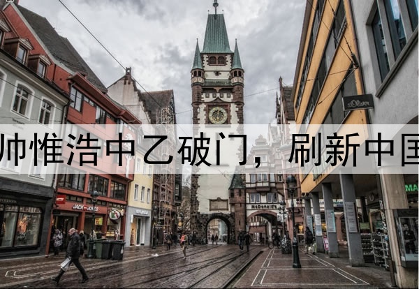 16岁117天！蓉城B队小将帅惟浩中乙破门，刷新中国职业联赛最年轻进球纪录