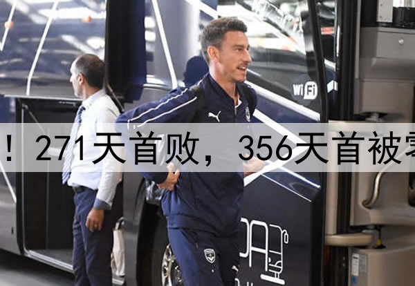 申花输掉榜首大战！271天首败，356天首被零封，6大纪录告破