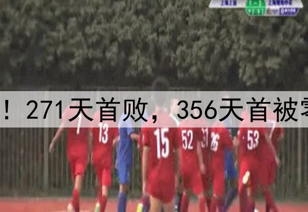 申花输掉榜首大战！271天首败，356天首被零封，6大纪录告破