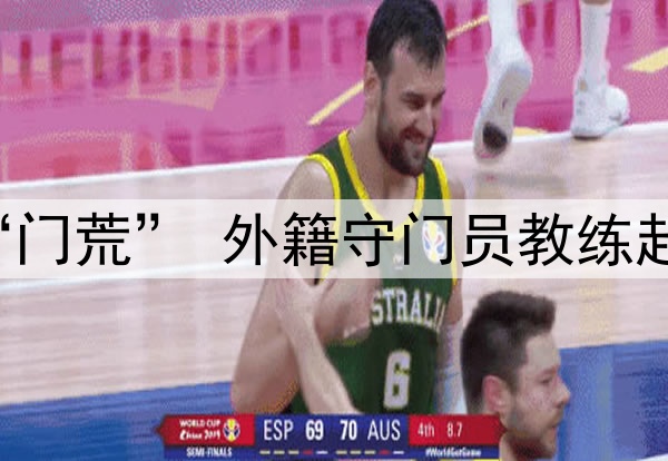 关注 | 国足闹“门荒” 外籍守门员教练赴成都考察刘殿座