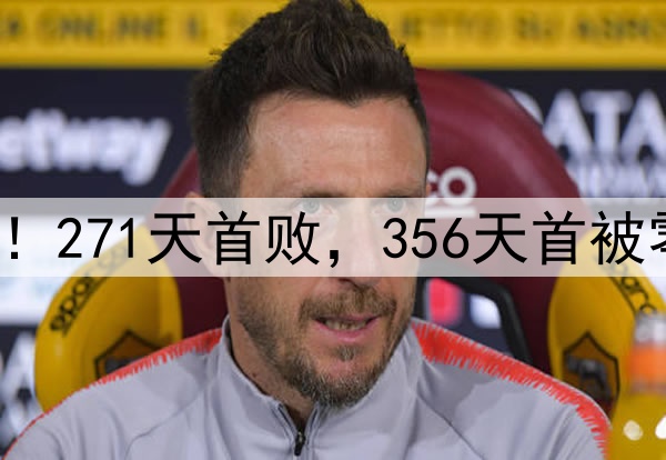 申花输掉榜首大战！271天首败，356天首被零封，6大纪录告破