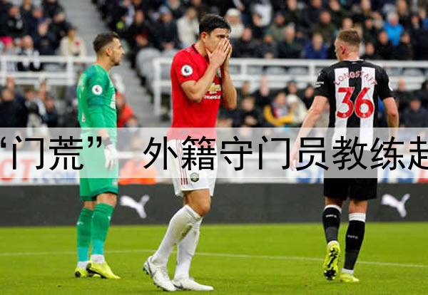 关注 | 国足闹“门荒” 外籍守门员教练赴成都考察刘殿座