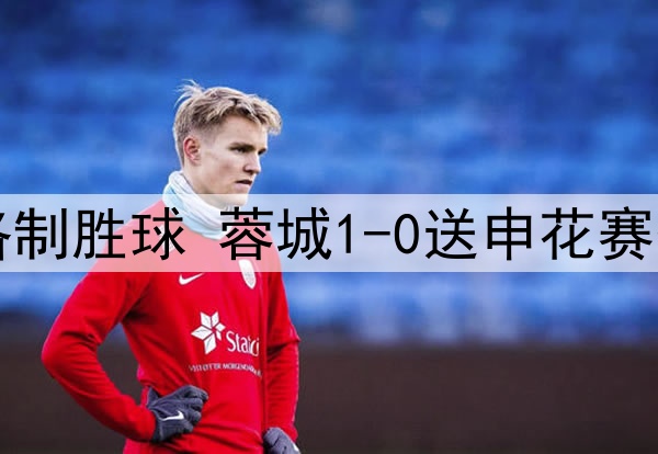 中超-罗慕洛制胜球 蓉城1-0送申花赛季首败+登顶
