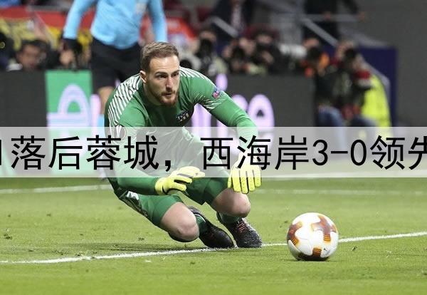 中超狂欢夜：申花0-1落后蓉城，西海岸3-0领先梅州，积分排名更新
