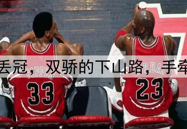 同日哑火丢冠,双骄的下山路,手牵手一起走