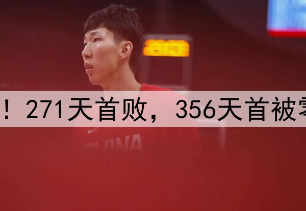 申花输掉榜首大战!271天首败,356天首被零封,6大纪录告破