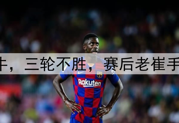 中超|泰山1：1海牛，三轮不胜，赛后老崔手抱头迟迟不肯离场
