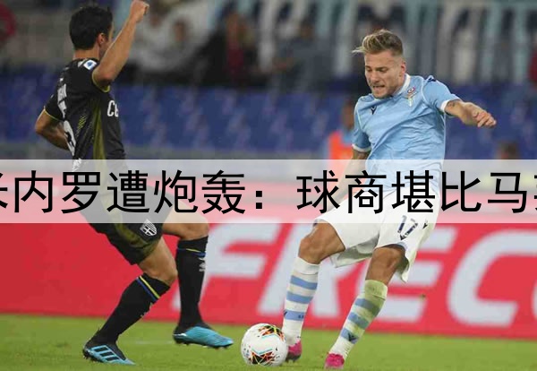半场0射4次传球！米内罗遭炮轰：球商堪比马莱莱，想夺冠快换人