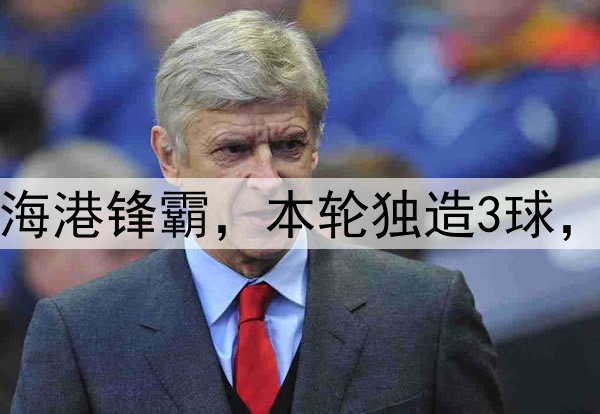 大连英博赚了！引进海港锋霸，本轮独造3球，本土铁腰进国足稳了