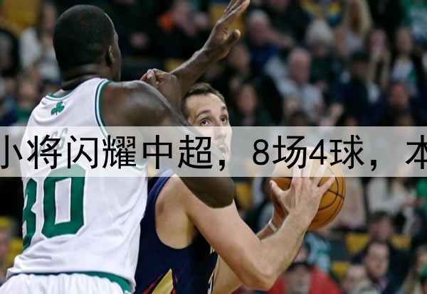 恭喜伊万！18岁国足小将闪耀中超，8场4球，本土射手榜力压韦世豪