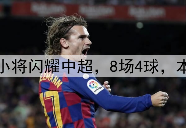 恭喜伊万！18岁国足小将闪耀中超，8场4球，本土射手榜力压韦世豪