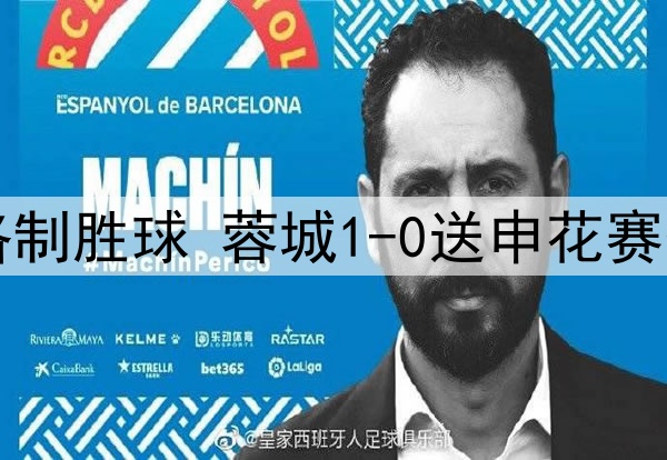 中超-罗慕洛制胜球 蓉城1-0送申花赛季首败+登顶