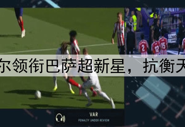 谁能想到！17岁亚马尔领衔巴萨超新星，抗衡天价银河战舰完全不虚