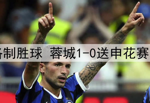 中超-罗慕洛制胜球 蓉城1-0送申花赛季首败+登顶