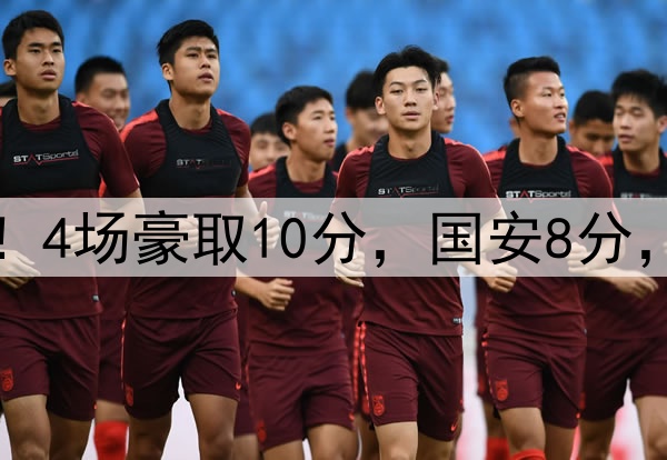 蓉城BIG5内战不败！4场豪取10分，国安8分，海港泰山退出争冠