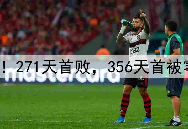 申花输掉榜首大战！271天首败，356天首被零封，6大纪录告破