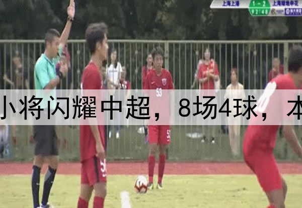 恭喜伊万！18岁国足小将闪耀中超，8场4球，本土射手榜力压韦世豪