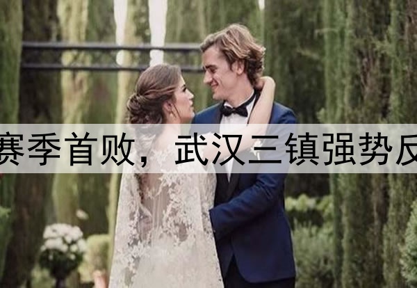 蓉城独居榜首！申花赛季首败，武汉三镇强势反弹，海牛不胜仍垫底