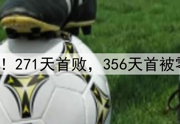 申花输掉榜首大战！271天首败，356天首被零封，6大纪录告破
