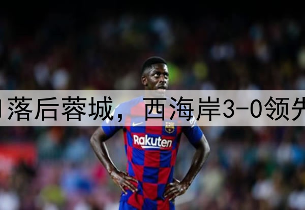 中超狂欢夜：申花0-1落后蓉城，西海岸3-0领先梅州，积分排名更新