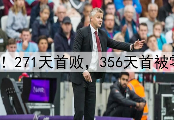 申花输掉榜首大战！271天首败，356天首被零封，6大纪录告破