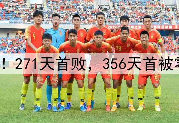 申花输掉榜首大战！271天首败，356天首被零封，6大纪录告破