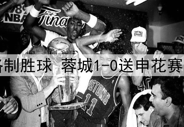中超-罗慕洛制胜球 蓉城1-0送申花赛季首败+登顶
