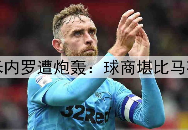 半场0射4次传球！米内罗遭炮轰：球商堪比马莱莱，想夺冠快换人