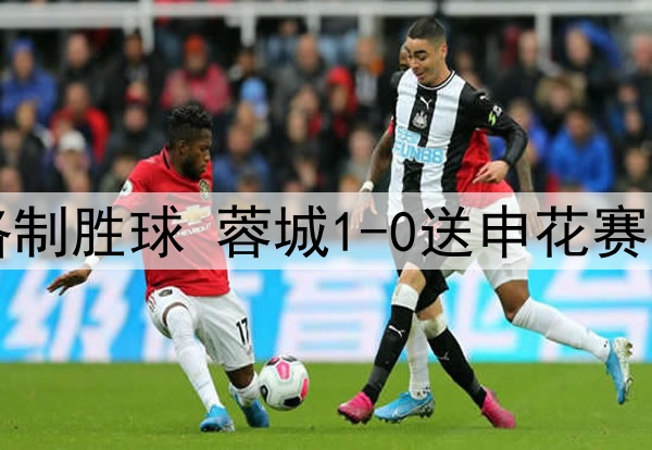 中超-罗慕洛制胜球 蓉城1-0送申花赛季首败+登顶