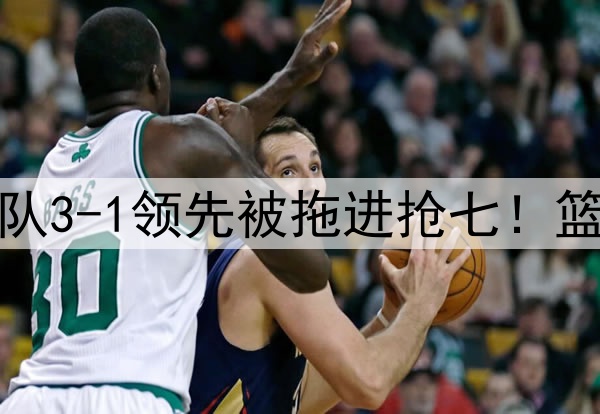 今天是范乔丹！勇士队3-1领先被拖进抢七！篮板被爆，勇士怎么赢