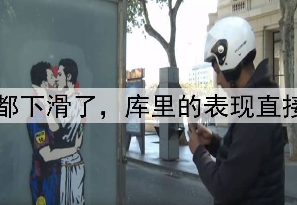 多项数据比起常规赛都下滑了，库里的表现直接影响了勇士的竞争力