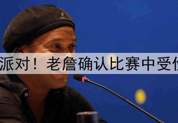 不受影响，深夜开派对！老詹确认比赛中受伤，下赛季继续打？