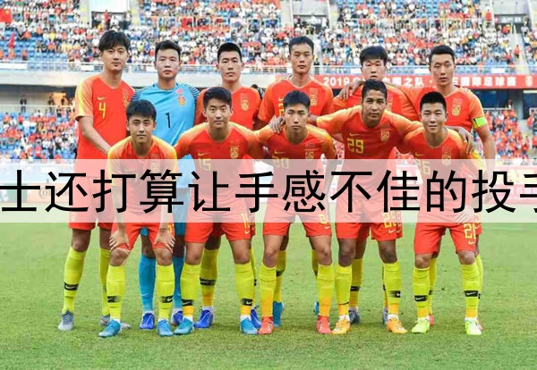 偶尔打两场好球，勇士还打算让手感不佳的投手一直留在先发阵容？