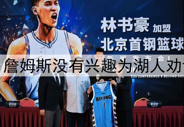 拒绝当湖人说客，詹姆斯没有兴趣为湖人劝说东契奇续约留队