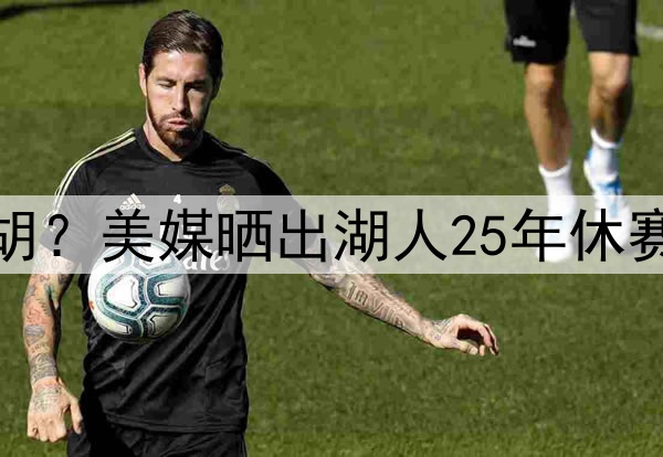 湖人补强中锋会被截胡？美媒晒出湖人25年休赛季可拿下的八大中锋