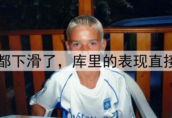 多项数据比起常规赛都下滑了，库里的表现直接影响了勇士的竞争力