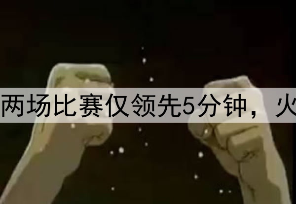 美媒：勇士近两场比赛仅领先5分钟，火箭领先89分钟
