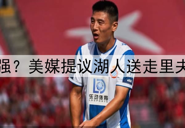 送走伪巨头里夫斯补强？美媒提议湖人送走里夫斯，打造真正三巨头