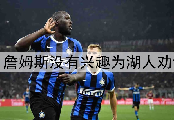 拒绝当湖人说客，詹姆斯没有兴趣为湖人劝说东契奇续约留队