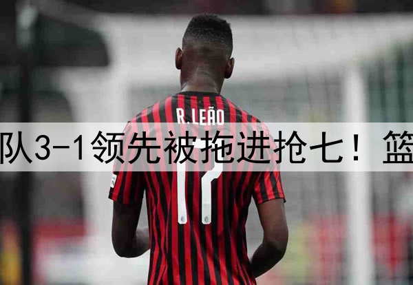 今天是范乔丹！勇士队3-1领先被拖进抢七！篮板被爆，勇士怎么赢
