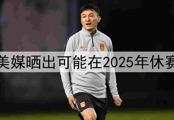 谁会先离开湖人，美媒晒出可能在2025年休赛期离开湖人的五人