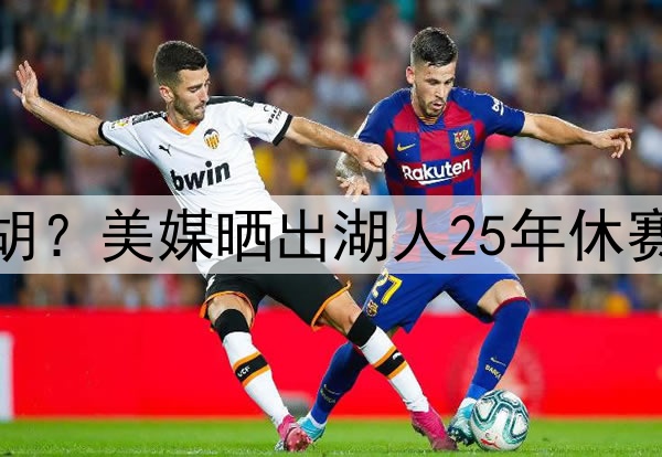 湖人补强中锋会被截胡？美媒晒出湖人25年休赛季可拿下的八大中锋