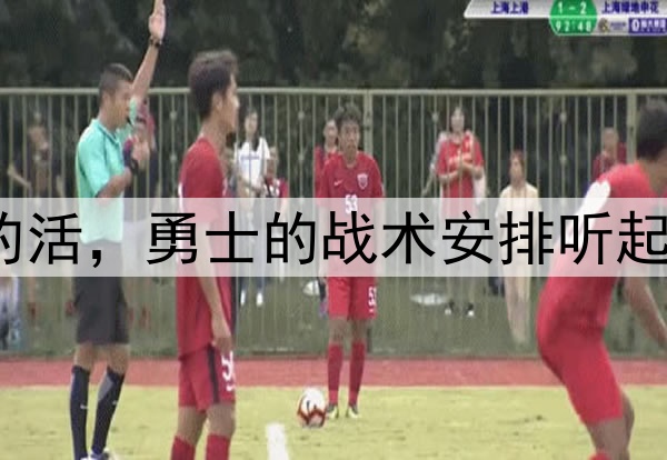 让穆迪去干库明加的活，勇士的战术安排听起来都有些不可思议？