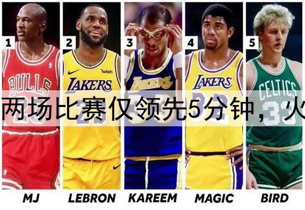 美媒：勇士近两场比赛仅领先5分钟，火箭领先89分钟